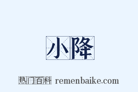 小降是什么意思的图片